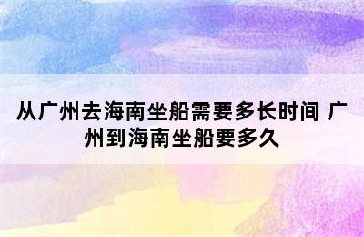 从广州去海南坐船需要多长时间 广州到海南坐船要多久